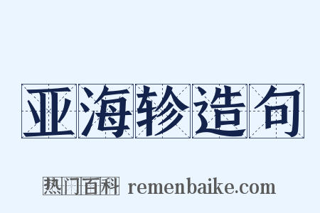 亚海轸造句是什么意思的图片